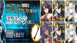 【FGO】ハンティングクエスト第12弾 7周年カウントダウンハンティング スケルトンハント典位＋級  フレなし 礼装5積み 3ターン周回編成例2パターン