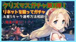 【うたわれるもの ロストフラグ】クリスマスガチャ第三弾！リネットを狙ってガチャ＆星５キャラ選考方法相談会