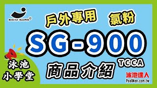 ep.14 【SG900】90% 慢溶氯粉 TCCA 商品介紹 | 泳池小學堂 | 泳池達人