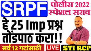 सशस्र पोलीस शिपाई स्पेशल 25 प्रश्न सराव/SRPF POLICE SPECIAL GK QUESTION 2022