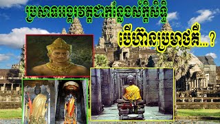 ប្រាសាទអង្គរវត្តមានបារមីស័ក្តិសិទ្ធិ(មិនជឿ សូមកុំប្រមាថ)/Angkor Wat has sacred powers