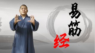 少林达摩易筋经 | 易筋經 | Yi Jin Jing | 中国传统养生功法 | 强身健体 | 完整教学