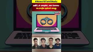 Digital Arrest | டிஜிட்டல் அரெஸ்ட் என மோசடி- வடமாநில கும்பல் கைது