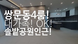 도봉구쌍문동신축빌라/쌍문동학군좋은유일의4룸현장/다양한구조에솔밭공원과산책로가잘되어있는주택지최고의위치!/단독세대4룸