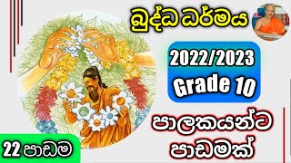 O/L Buddhism/daham eliya-grade 10-පාඩම 22-රාජ්‍ය පාලනය. Rev.kolugala Wajiragnana  (BA-MA-Bed-Med