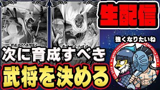 【#168 】次に育成すべき武将を決定します■キングダム乱