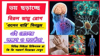 Guillain Barre Syndrome | Symptoms | Treatment | এই রোগের থেকে বাঁচার উপায় জানুন || রোগের লক্ষণ কি