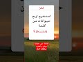 للأذكياء فقط😎❤️ اكسبلور معلومات ترند shorts تحديات متابعه