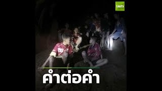 คำต่อคำ คลิปเจอทีมหมูป่า | 03-07-61 | SOCIAL VIDEO