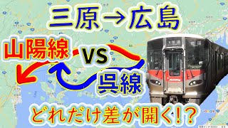 【三原→広島】２画面同時再生で徹底検証！　「呉線」は「山陽本線」よりどれだけ遅い！？