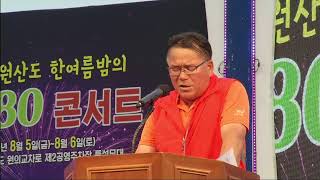 제4회 원산도 한여름밤의 7080콘서트 개막식