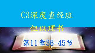 2024-11-15 但以理书 第11章36-45节