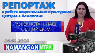 2025-01-24. Namangan MTRK. Репортаж о работе национальных культурных центров города Намангана