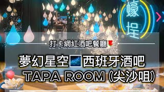 [1分鐘解說］打卡網紅酒吧餐廳🌹夢幻星空🌌西班牙酒吧🎈 Tapa Room (尖沙咀)