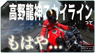 高野龍神スカイラインって…サブリミナルヤエラインでいいんじゃね？w【CBR650R】 p .104