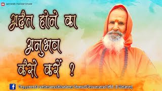 अद्वैत होने का अनुभव कैसे करें ?  ।।   How to experience being Advaita?