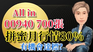 All in 00940 700張，拼蜜月行情30％ 有機會達標嗎？？