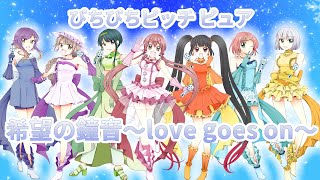 希望の鐘音 〜love goes on〜/７人で歌ってみた