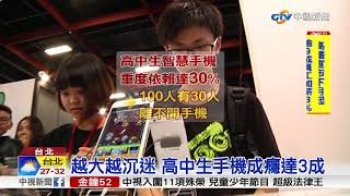 最新網路成癮調查 10%小學生有重度沉迷│中視新聞 20170915