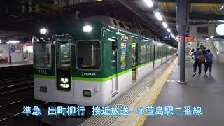 京阪電車　自動放送集