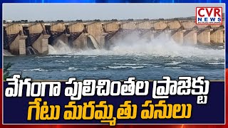 కొనసాగుతున్న పులిచింతల ప్రాజెక్ట్ పనులు | Officers Making Repairs in Pulichintala Project | CVR News