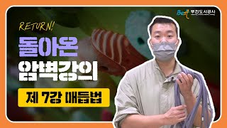 Return! 돌아온 암벽강의 - 제7강 매듭법 -