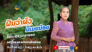 ຝັນວ່າຜົວມີເມຍນ້ອຍ (ฝันว่าผัวมีเมยน้อย)ຈິນຕະຫຼອງມາລາພອນ