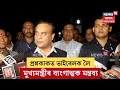 CM Himanta Biswa on ADRE Paper Leaked | প্ৰশ্নকাকত ভাইৰেলক লৈ মুখ্যমন্ত্ৰীৰ ব্যংগাত্মক মন্তব্য। N18V