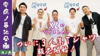 【寄席ノ基地】三人集Tシャツ販売開始！