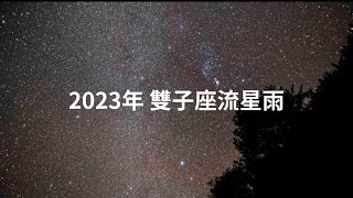 2023 最後的流星雨來了！12月14日雙子座流星雨準備來了！今年的雙子座流星雨狀況如何呢？