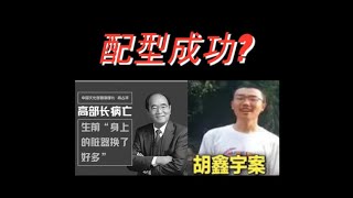 配型成功? 中共高官高占祥换的「器官」是中学生胡鑫宇的器官吗?阳光帅气的小伙子无缘无故失踪，下一个有可能就是你！