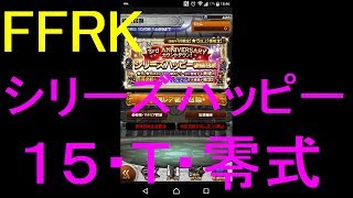 【FFRK】シリーズハッピーガチャ１５・Ｔ・零式引いてみた！