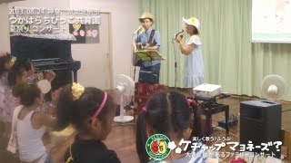 まるで「ちびっこライブハウス！」～神奈川県南足柄・つかはらちびっこ共育園　夏祭りコンサート