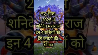 नए साल 2025 में शनिदेव इन 4 राशि को देंगे करोडो की सौगात #astrology #rashifal #newyear #2025