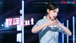 [EP02 Cheng Xiao CUT]  Shiny like a star! Cheng Xiao is born for dance | Great Dance Crew | YOUKU