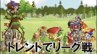 【城ドラ】トレントサブリーダーでリーグ。トレントの出し方と戦い方解説【城とドラゴン】