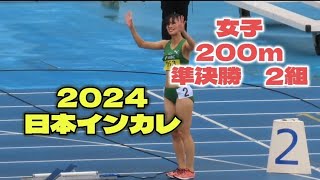 2024日本インカレ　女子200m　準決勝2組