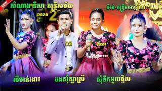 រាំវង់ថតថ្មី លឺមាន់រងាវ+បងសុំស្លាស្រី+សុំទឹកមួយផ្ទិល Romvong+Kontroem សំណាង នីសា តន្ត្រីសម័យ