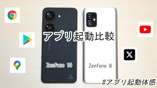 【アプリ起動比較】｢Zenfone 10｣と｢Zenfone 8｣
