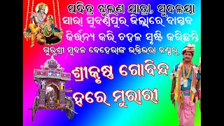 ସୁବଳୟା ଝୁଲଣ ଯାତ୍ରା 2022