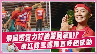 【全明星運動會】蔡昌憲實力打臉酸民拿MVP 助紅隊三連勝直呼超感動