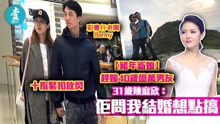 【豬年出嫁〡做彩豐行老闆娘】屋邨港姐陳庭欣 俾億萬男友確認地位 拖實返豪宅