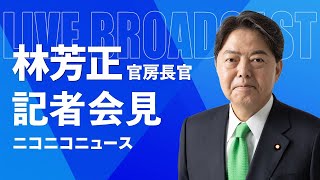 林芳正 官房長官 記者会見 生中継（2024年9月5日午前）