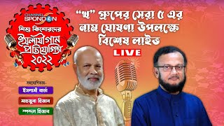 স্পন্দন প্রতিযোগিতা খ গ্রুপের সেরা ৫ নিয়ে বিশেষ পর্ব । সাইফুল্লাহ মানছুর । Spondon Competition 2022