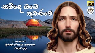 Saminde Obe Kudarame | Sinhala Hymn for Jesus with Lyrics |Sinhala Katholika Geethika |Sinhala Psalm