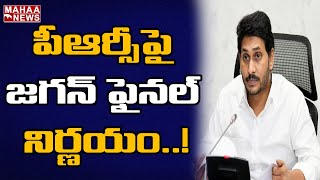 సీఎం జగన్ తో ఉద్యోగుల భేటీ..PRC పై ఫైనల్ నిర్ణయం: AP Employees Meeting With CM Jagan | Mahaa News