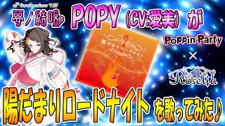 陽だまりロードナイト／Roselia を 夢ノ結唱 POPY（CV:愛美）が 歌ってみた♪【バンドリ！】【ガルパ】【SynthesizerV AI】#synthvcover