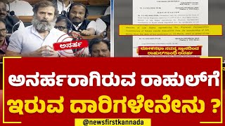 Rahul Gandi : ಅನರ್ಹರಾಗಿರುವ ರಾಹುಲ್​ಗೆ ಇರುವ ದಾರಿಗಳೇನೇನು ? | Congress | @newsfirstkannada