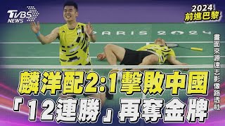 贏了！麟洋配2：1擊敗中國組合　「12連勝」再奪奧運金牌創歷史｜TVBS新聞@TVBSNEWS01