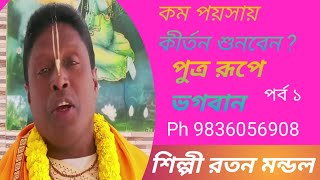 singer Ratan Mondal | পুত্ররূপে ভগবান | পর্ব ১ | বাংলা নতুন কীর্তন ।